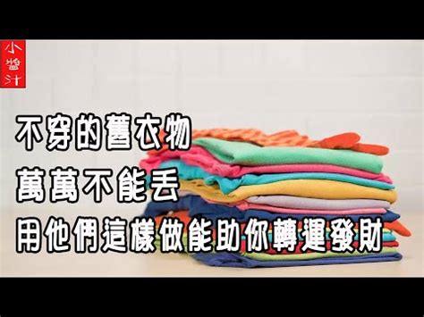 舊衣服禁忌|【古衣服風水】舊衣服這樣處理最吉利 